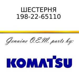 Шестерня KOMATSU 198-22-65110