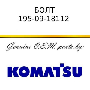 Болт KOMATSU 195-09-18112