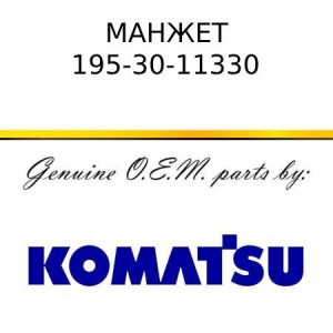 Манжет KOMATSU 195-30-11330