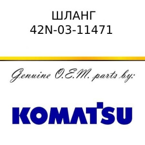 Шланг KOMATSU 42N-03-11471