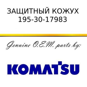 Защитный кожух KOMATSU 195-30-17983