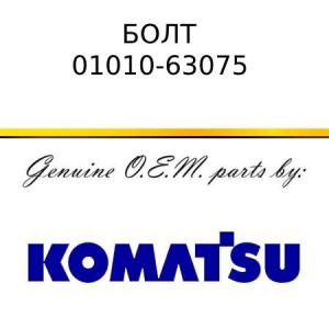 Болт KOMATSU 01010-63075
